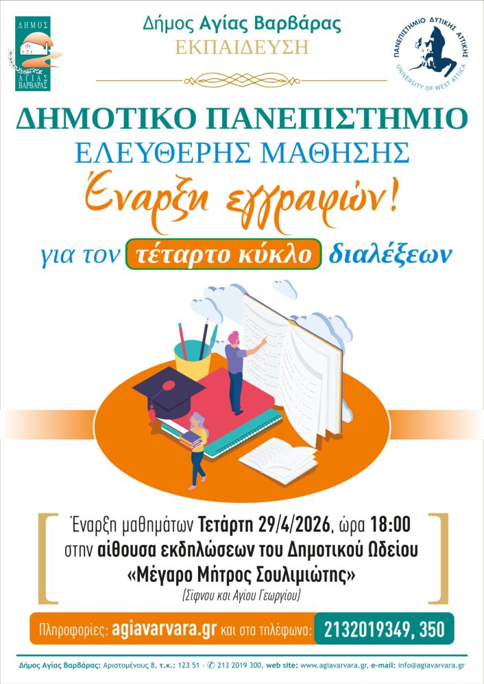 Δημοτικό Πανεπιστήμιο Ελεύθερης Μάθησης ΤΕΤΑΡΤΟΣ ΚΥΚΛΟΣ ΔΙΑΛΕΞΕΩΝ 706x998