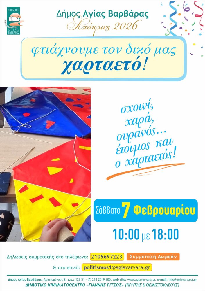 Εργαστήρι Κατασκευής Χαρταετού 2026 706x998