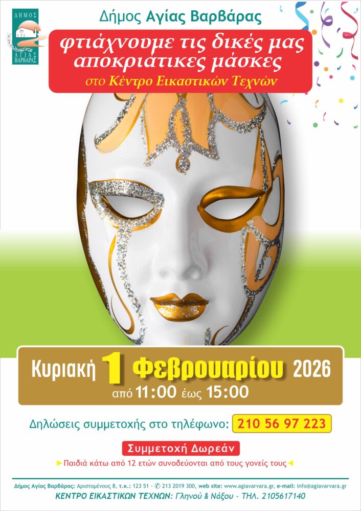 Εργαστήρι Μάσκας 2026 L 706x998