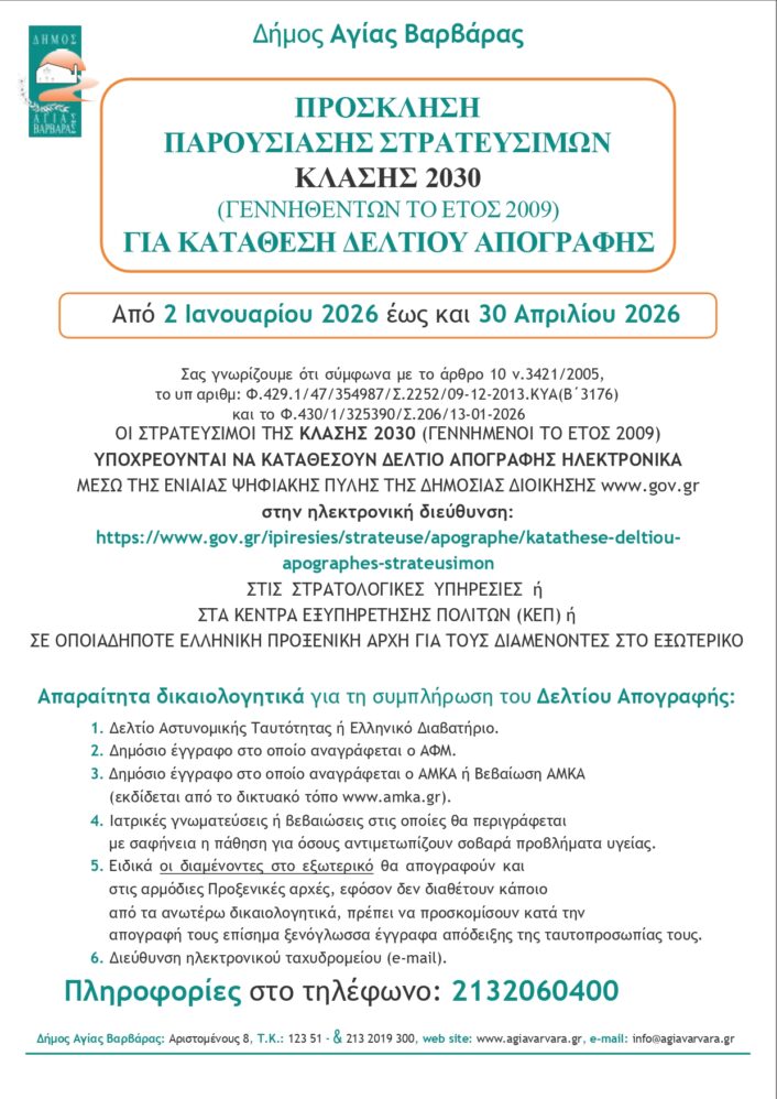 ΠΡΟΣΚΛΗΣΗ ΠΑΡΟΥΣΙΑΣΗΣ ΣΤΡΑΤΕΥΣΙΜΩΝ ΚΛΑΣΗΣ 2030 ΙΑΝΟΥΑΡΙΟΣ 2026 Page 0001 706x998