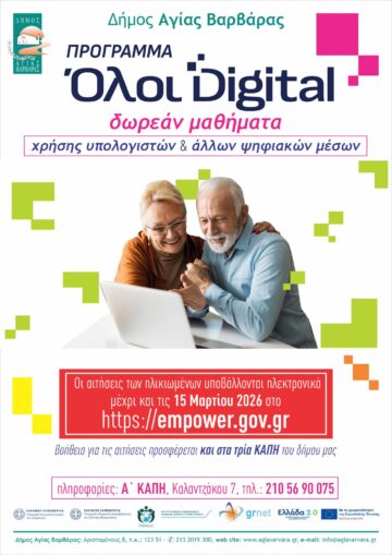 Εικόνα άρθρου: Πρόγραμμα εκμάθησης και εξοικείωσης των ηλικιωμένων με τη χρήση ηλεκτρονικών υπολογιστών και άλλων ψηφιακών μέσων.