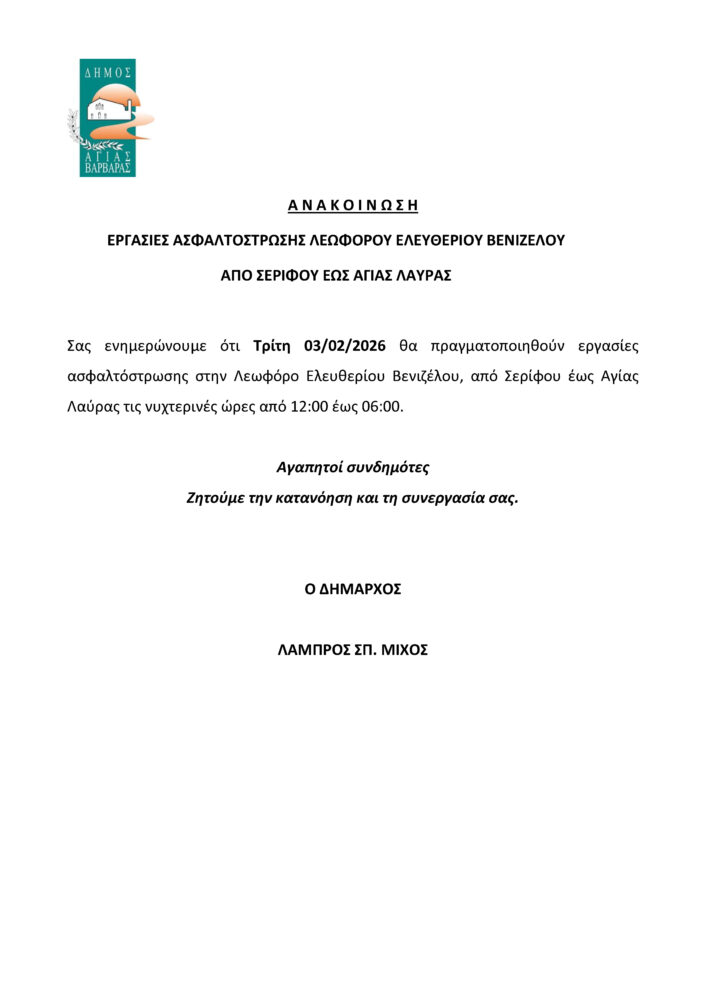 ΑΝΑΚΟΙΝΩΣΗ ΛΕΩΦΟΡΟΣ ΒΕΝΙΖΕΛΟΥ 706x998