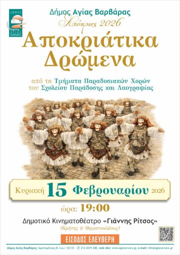 Εικόνα άρθρου: ΑΠΟΚΡΙΑΤΙΚΑ ΔΡΩΜΕΝΑ 2026