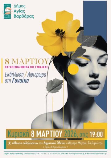 Εικόνα άρθρου: Παγκόσμια Ημέρα της Γυναίκας 8 Μαρτίου 2026