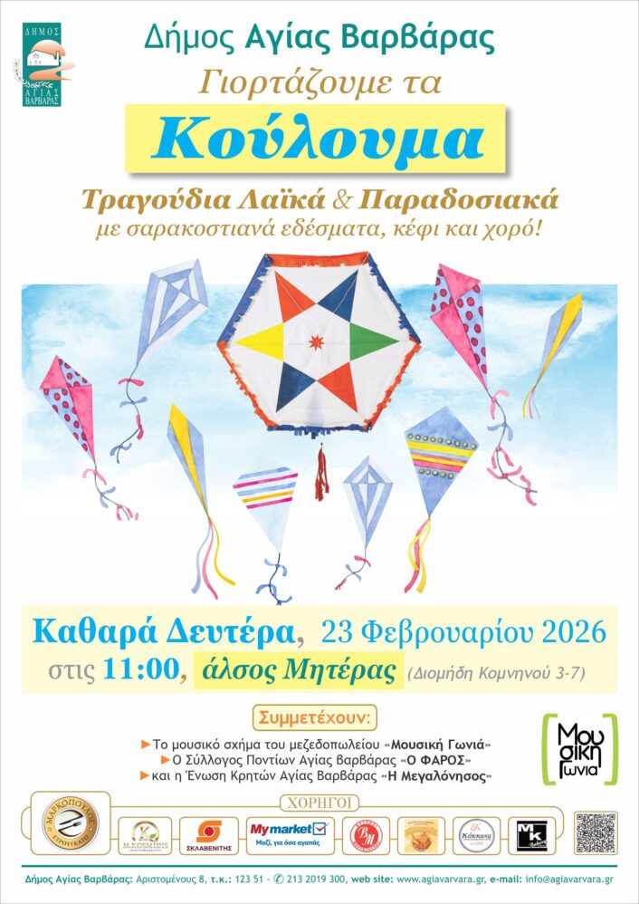 Κούλουμα 2026 Αφίσα Α3 706x998