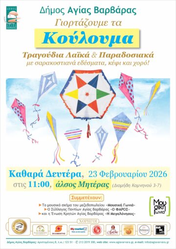 Εικόνα άρθρου: Γιορτάζουμε τα Κούλουμα το 2026 με Τραγούδια Λαϊκά, Παραδοσιακά, Σαρακοστιανά Εδέσματα, Κέφι και Χορό!