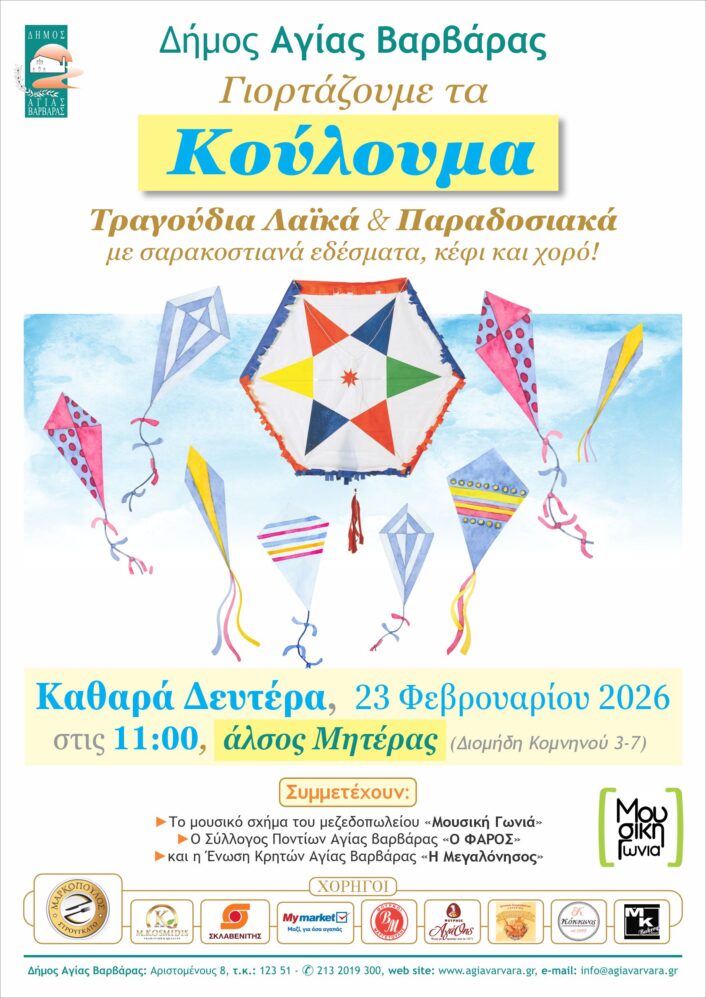 Κούλουμα 2026 2 706x998