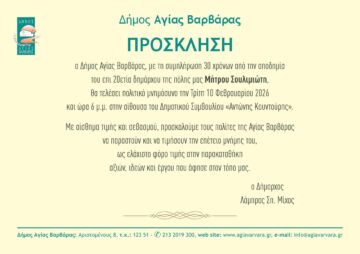 Εικόνα άρθρου: Ο Δήμος Αγίας Βαρβάρας τιμά τον Μήτρο Σουλιμιώτη