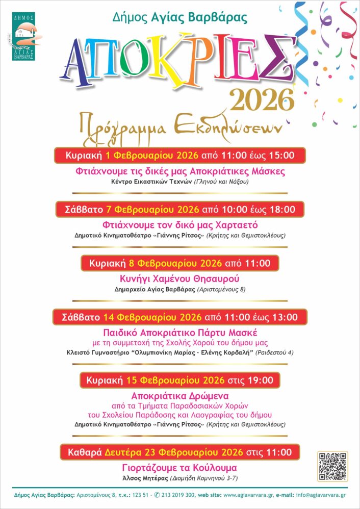 Συνολική αφίσα αποκριάτικων εκδηλώσεων 2026 1 706x998