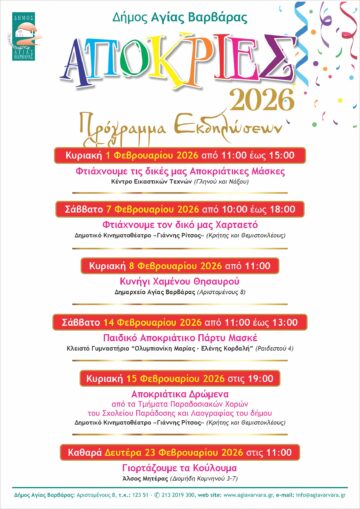 Εικόνα άρθρου: ΑΠΟΚΡΙΕΣ 2026 – ΠΡΟΓΡΑΜΜΑ ΕΚΔΗΛΩΣΕΩΝ