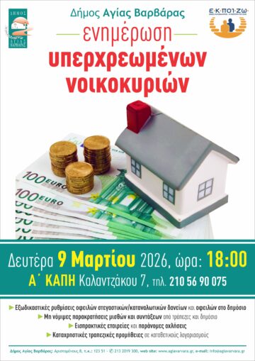 Εικόνα άρθρου: Eνημέρωση των καταναλωτών για τη ρύθμιση οφειλών («κόκκινων» δανείων)-Δευτέρα 9 Μαρτίου 2026