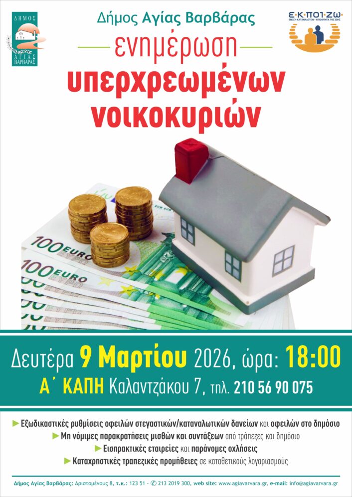 Υπερχρεωμένα Νοικοκυριά Α3 706x998