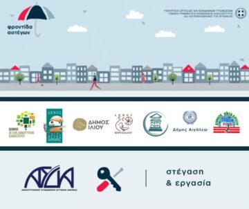 Εικόνα άρθρου: Πρόσκληση Εκδήλωσης Ενδιαφέροντος  προς Iδιοκτήτες Ακινήτων Πρόγραμμα «Στέγαση και Εργασία για τους Αστέγους ΙΙΙ»