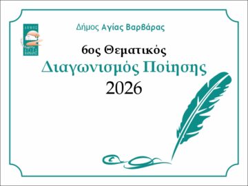 Εικόνα άρθρου: Θεματικός Διαγωνισμός Ποίησης 2026