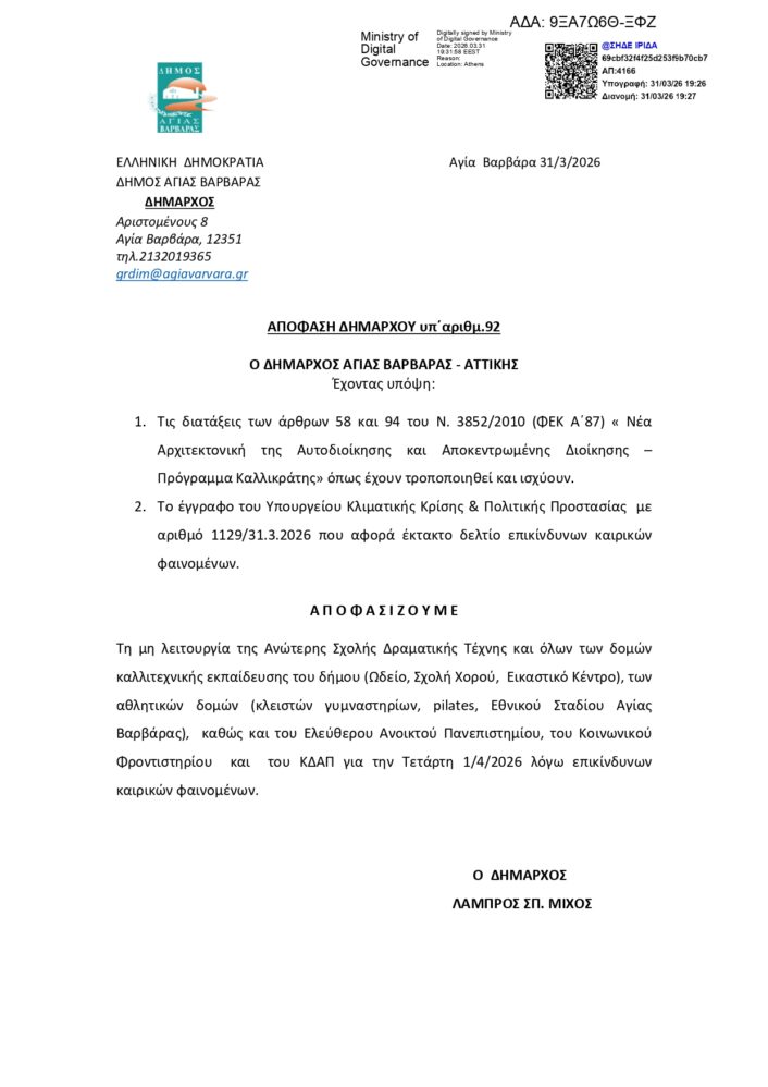 9ΞΑ7Ω6Θ ΞΦΖ ΑΠΟΦΑΣΗ ΔΗΜΑΡΧΟΥ ΚΛΕΙΣΙΜΟ ΔΟΜΩΝ Page 0001 706x998