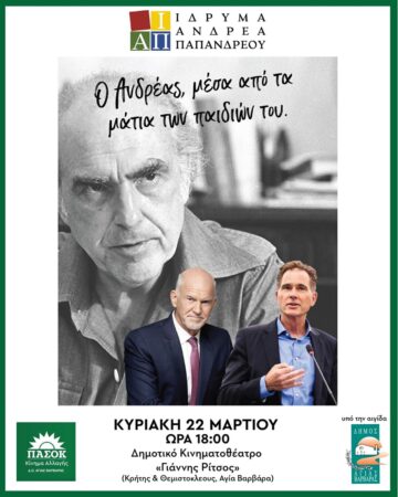 Εικόνα άρθρου: Ο ΑΝΔΡΕΑΣ ΜΕΣΑ ΑΠΟ ΤΑ ΜΑΤΙΑ ΤΩΝ ΠΑΙΔΙΩΝ ΤΟΥ