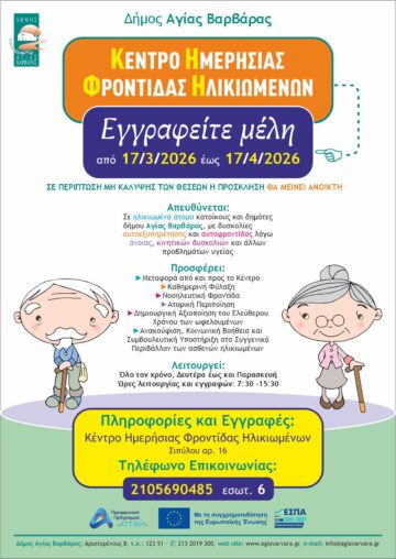 Εικόνα άρθρου: ΠΡΟΣΚΛΗΣΗ ΕΚΔΗΛΩΣΗΣ ΕΝΔΙΑΦΕΡΟΝΤΟΣ  Για την ένταξη ηλικιωμένων στο «Κέντρο Ημερήσιας Φροντίδας Ηλικιωμένων Δήμου Αγίας Βαρβάρας» Περιφερειακό Πρόγραμμα «Αττική» 2021-2027