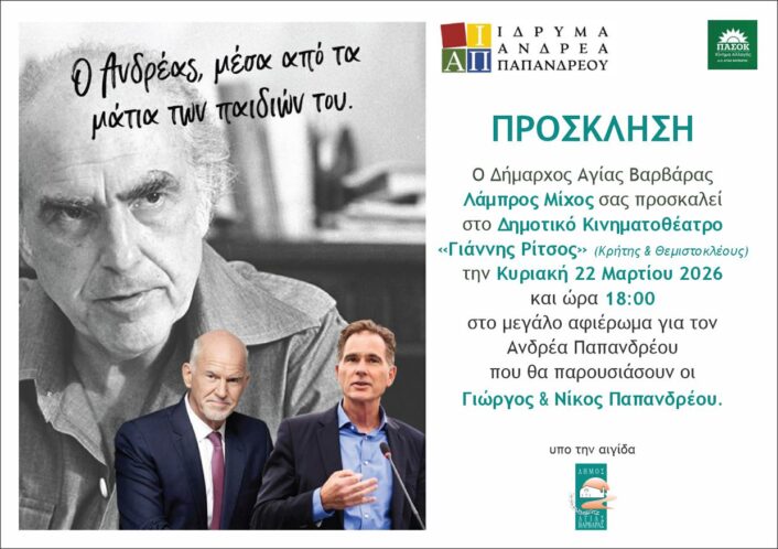 Πρόσκληση Εκδηλωσης για Ανδρεα Παπανδρεου 706x498