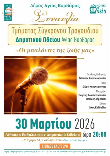 Εικόνα άρθρου: Συναυλία Τμήματος Σύγχρονου Τραγουδιού Δημοτικού Ωδείου Αγίας Βαρβάρας στις 30/3/2026