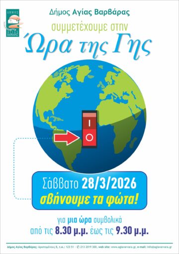 Εικόνα άρθρου: Συμμετέχουμε στην Ώρα της Γης (2026)