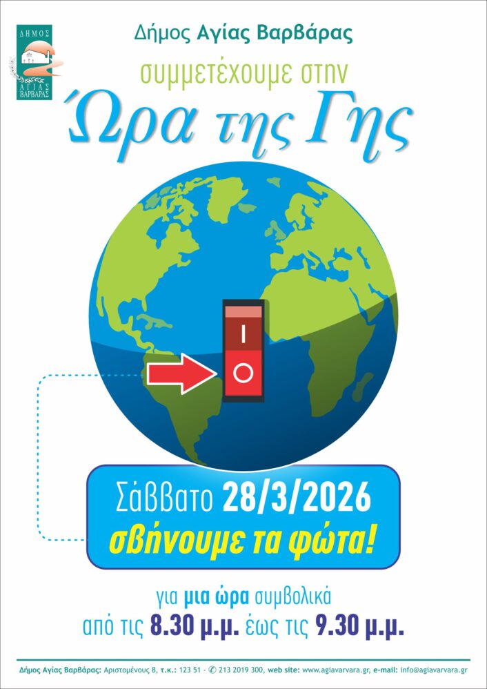 Ωρα της Γης 2026 706x998