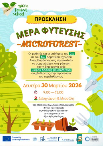Εικόνα άρθρου: Μέρα φύτευσης Microforest – 30 Μαρτίου 2026