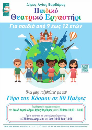 Εικόνα άρθρου: Παιδικό Θεατρικό Εργαστήρι για παιδιά 9 έως 12 ετών