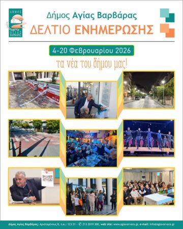Εικόνα άρθρου: Τα νέα του δήμου μας, 4-20 Φεβρουαρίου 2026