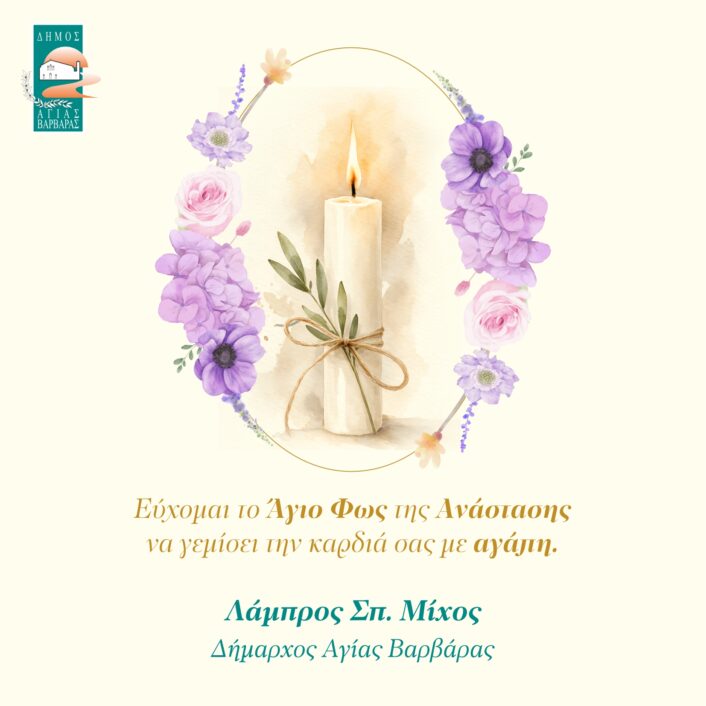 Ευχετήρια Κάρτα Δημάρχου Αγίας βαρβάρας για Πάσχα 2026 706x706