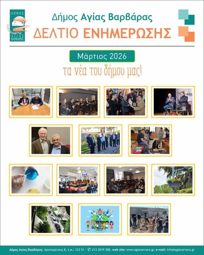 Μαρτιος 2026 1 706x883