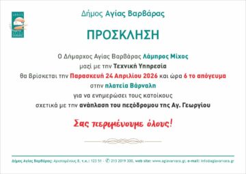 Εικόνα άρθρου: Πρόσκληση σε συνάντηση ενημέρωσης κατοίκων για την ανάπλαση του πεζόδρομου της Αγ. Γεωργίου 24/4/2026