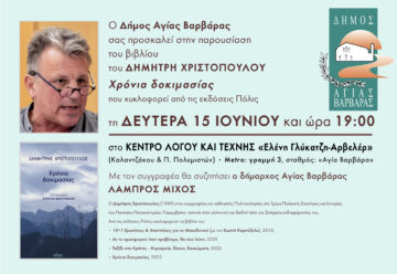 Εικόνα άρθρου: Παρουσίαση βιβλίου του Δημήτρη Χριστόπουλου με τίτλο “Χρόνια δοκιμασίας” στις 15/6/2026