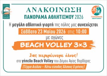 Εικόνα άρθρου: ΤΟ ΠΑΝΟΡΑΜΑ ΑΘΛΗΤΙΣΜΟΥ ΣΥΝΕΧΙΖΕΤΑΙ ΤΟ ΣΑΒΒΑΤΟ 23 ΜΑΪΟΥ ΜΕ ΑΓΩΝΕΣ BEACH VOLLEY 3X3