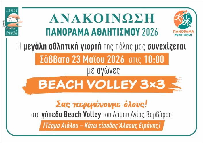 ΑΝΑΚΟΙΝΩΣΗ Beach Volley 706x499