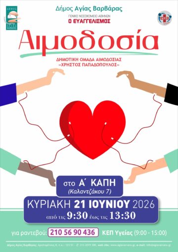 Εικόνα άρθρου: «ΔΗΜΟΤΙΚΗ ΟΜΑΔΑ ΑΙΜΟΔΟΣΙΑΣ “ΧΡΗΣΤΟΣ ΠΑΠΑΔΟΠΟΥΛΟΣ”» ΑΙΜΟΔΟΣΙΑ ΚΥΡΙΑΚΗ 21.6.2026