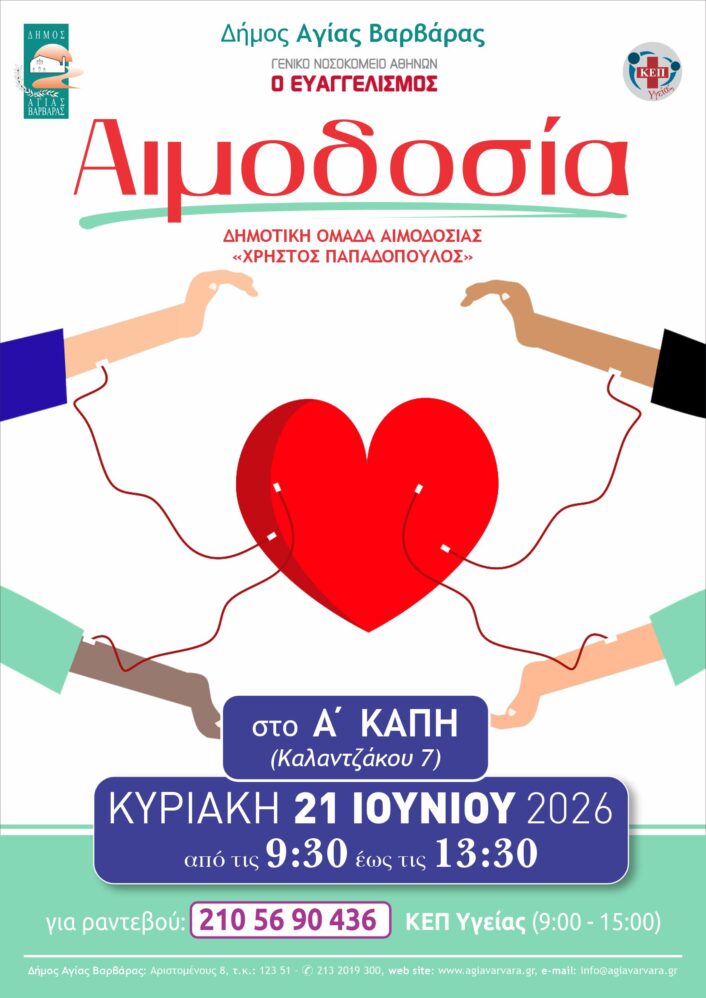 Αιμοδοσία 6 2026 Αφίσα Α3 Final 706x998