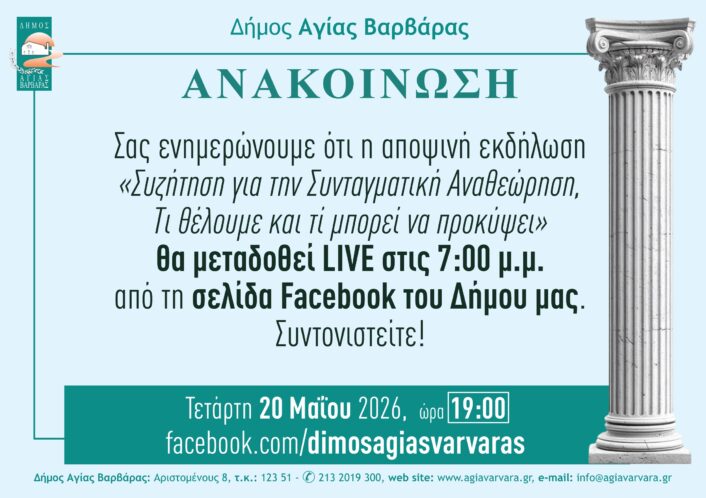Ανακοινωση για συζήτηση με θέμα τη Συνταγματική Αναθεώρηση 706x498