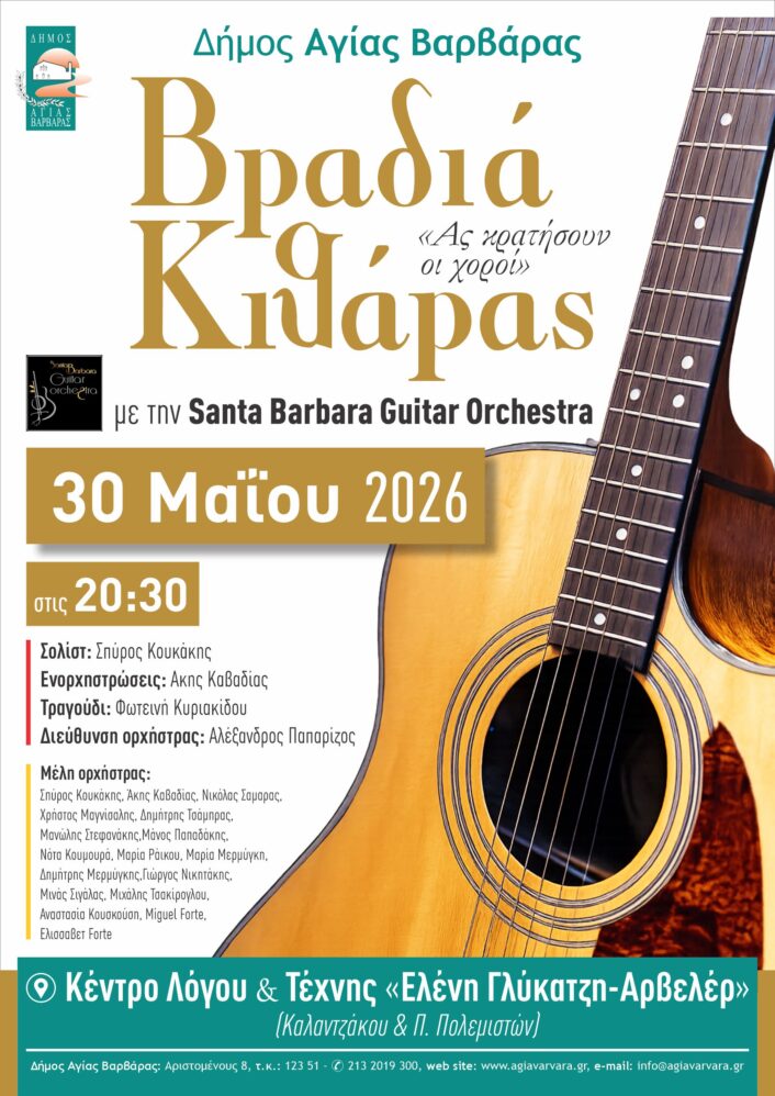 Βραδιά Κιθάρας αφίσα Α3 Final 706x998