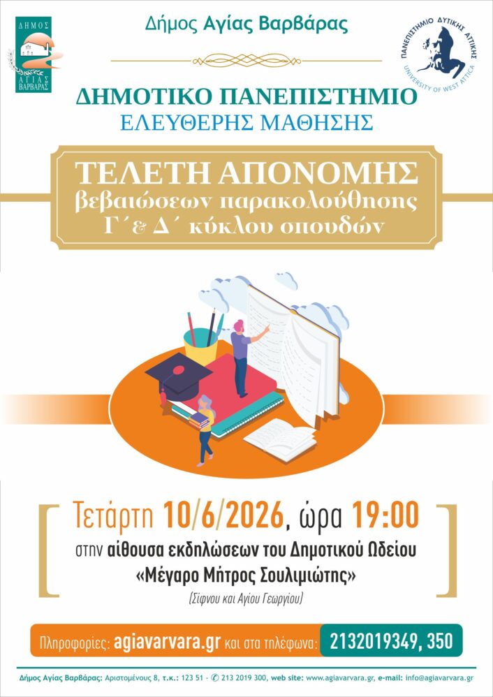 Δημοτικό Πανεπιστήμιο Ελεύθερης Μάθησης Τελετη απονομησ 2026 706x998