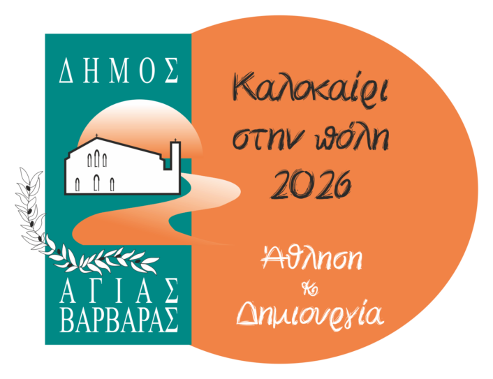 ΚΑΛΟΚΑΙΡΙ ΣΤΗΝ ΠΟΛΗ 2026 706x543