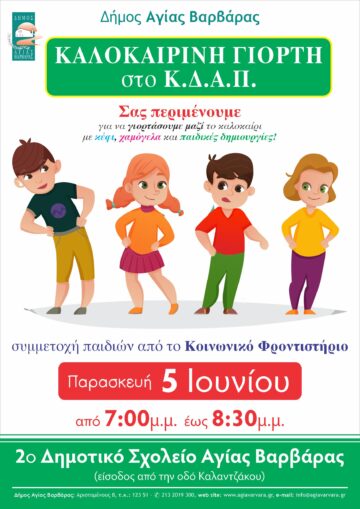 Εικόνα άρθρου: Καλοκαιρινή Γιορτή στο ΚΔΑΠ του δήμου Αγίας Βαρβάρας
