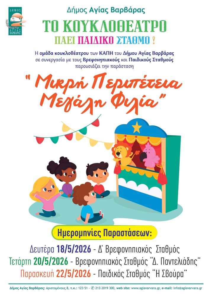 Κουκλοθέατρο στους παιδικούς σταθμούς 2026 2 706x998