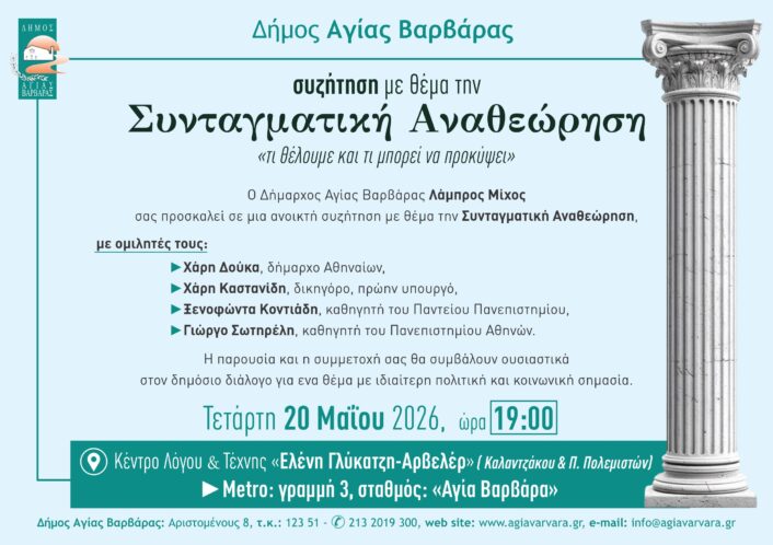 Πρόσκληση για συζήτηση με θέμα τη Συνταγματική Αναθεώρηση2 706x498