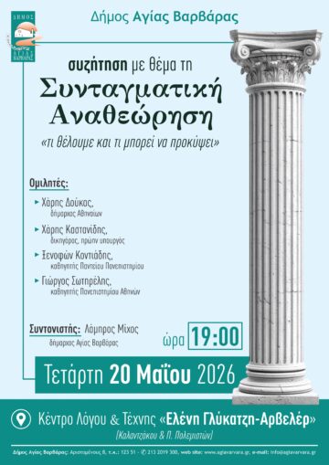 Εικόνα άρθρου: Συζήτηση με θέμα τη Συνταγματική Αναθεώρηση, “τι θέλουμε και τι μπορεί να προκύψει”