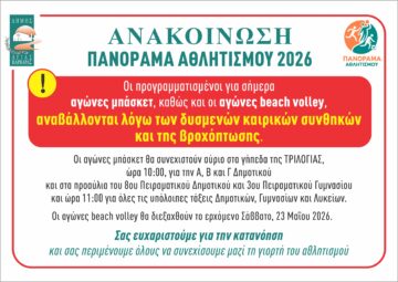 Εικόνα άρθρου: ΣΗΜΑΝΤΙΚΗ ΑΝΑΚΟΙΝΩΣΗ ΓΙΑ ΤΟ ΠΑΝΟΡΑΜΑ ΑΘΛΗΤΙΣΜΟΥ 2026