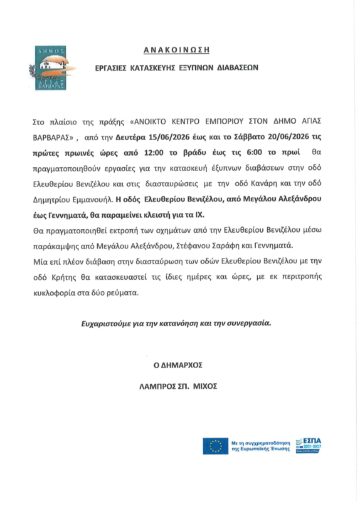 Εικόνα άρθρου: ΕΡΓΑΣΙΕΣ ΚΑΤΑΣΚΕΥΗΣ ΕΞΥΠΝΩΝ ΔΙΑΒΑΣΕΩΝ ΑΠΟ 15/6/2026 ΕΩΣ 20/6/2026