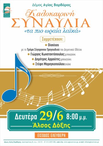 Εικόνα άρθρου: ΚΑΛΟΚΑΙΡΙΝΗ ΣΥΝΑΥΛΙΑ “ΤΑ ΠΙΟ ΩΡΑΙΑ ΛΑΪΚΑ” 29/6 ΣΤΟ ΑΛΣΟΣ ΔΟΞΗΣ