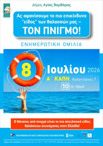 Εικόνα άρθρου: Ας αφανίσουμε το πιο επικίνδυνο «είδος» των θαλασσών μας: ΤΟΝ ΠΝΙΓΜΟ-Ενημερωτική ομιλία