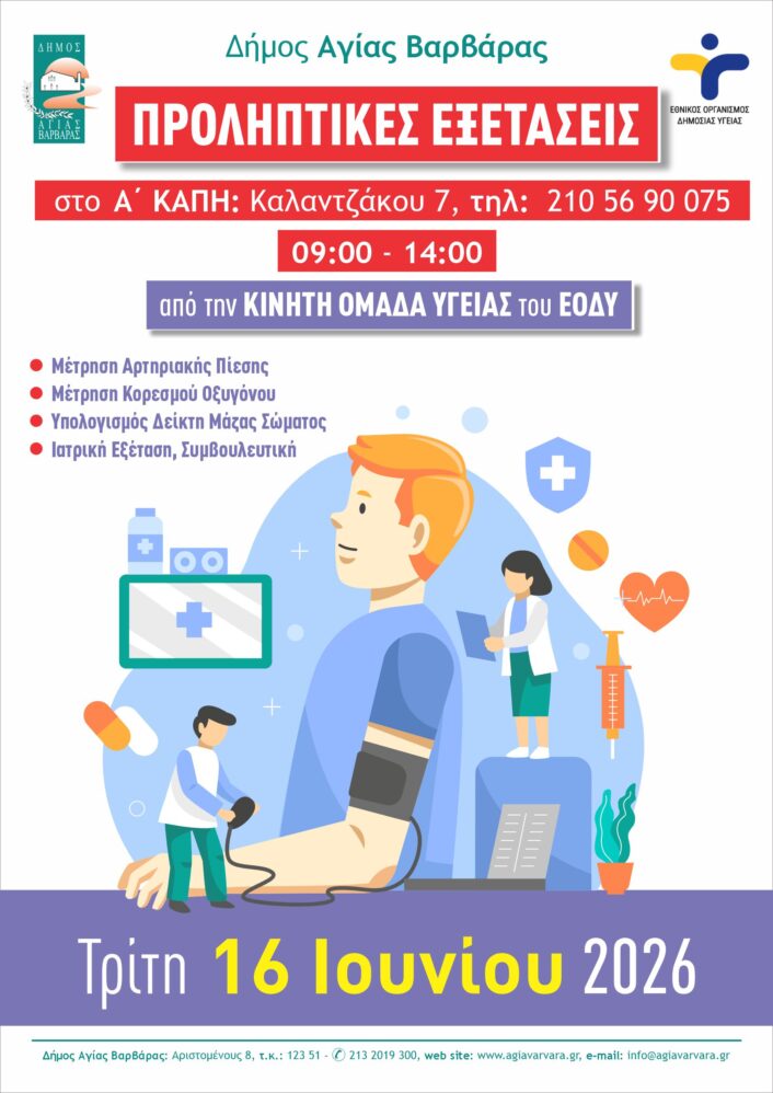 ΕΟΔΥ Κινητη ομάδα 706x998