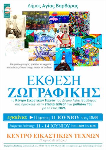 Εικόνα άρθρου: Έκθεση Ζωγραφικής των μαθητών του Κέντρου Εικαστικών Τεχνών για το έτος 2026